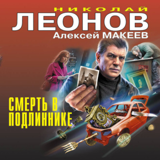 Обложка книги «Смерть в подлиннике»