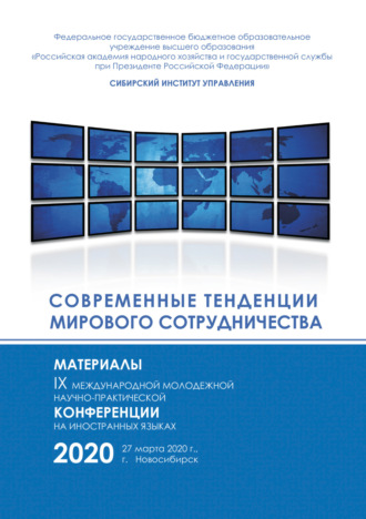 Обложка книги «Современные тенденции мирового сотрудничества»