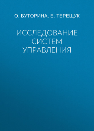 Обложка книги «Исследование систем управления»