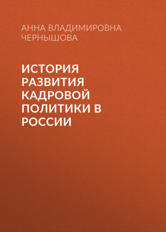 Обложка книги «История развития кадровой политики в России»