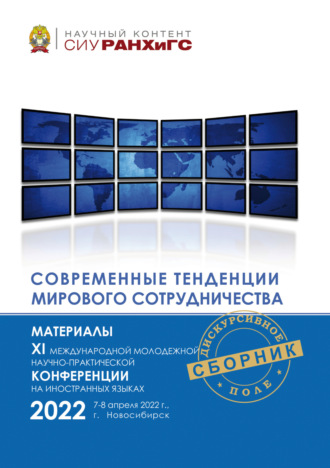 Обложка книги «Современные тенденции мирового сотрудничества»