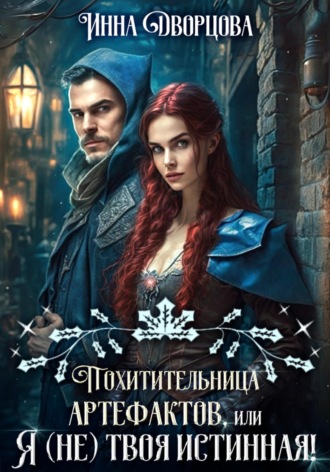 Обложка книги «Похитительница артефактов, или Я (не) твоя истинная!»