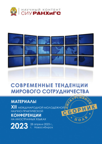 Сборник статей. Современные тенденции мирового сотрудничества