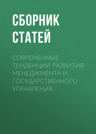 Обложка книги «Современные тенденции развития менеджмента и государственного управления»