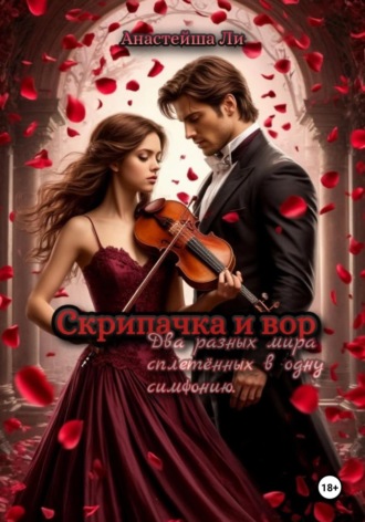 Анастейша Ли. Скрипачка и вор