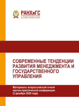 Обложка книги «Современные тенденции развития менеджмента и государственного управления»