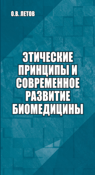 О. В. Летов. Этические принципы и современное развитие биомедицины