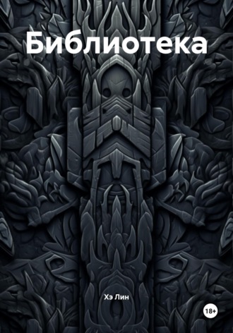 Обложка книги «Библиотека»