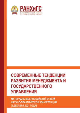 Обложка книги «Современные тенденции развития менеджмента и государственного управления»