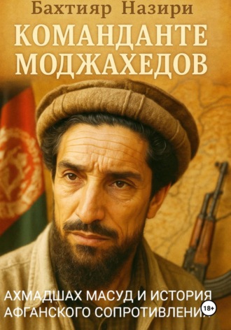 Бахтияр Наимчонович Аслонов. Команданте моджахедов