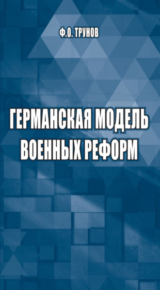 Ф. О. Трунов. Германская модель военных реформ