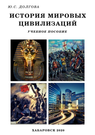 Обложка книги «История мировых цивилизаций»