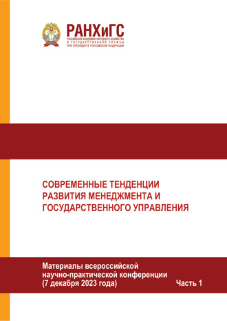Обложка книги «Современные тенденции развития менеджмента и государственного управления. Часть 1»