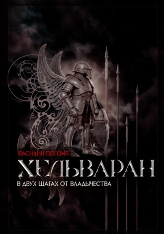 Обложка книги «Хельваран. В двух шагах от владычества»