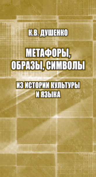Обложка книги «Метафоры, образы, символы. Из истории культуры и языка»
