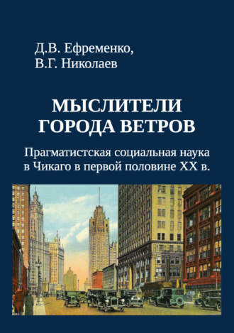 Обложка книги «Мыслители города ветров. Прагматистская социальная наука в Чикаго в первой половине XX века»