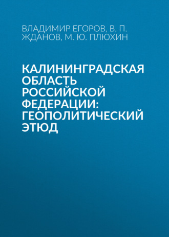 В. П. Жданов. Калининградская область Российской Федерации: геополитический этюд