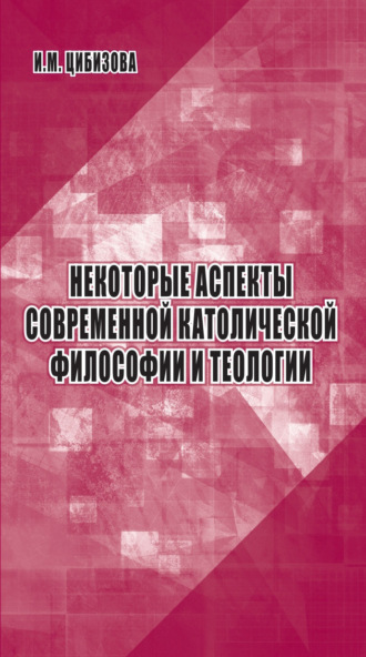 Обложка книги «Некоторые аспекты современной католической философии и теологии»