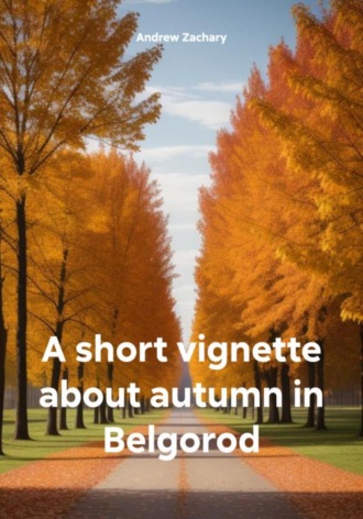 Обложка книги «Autumn leaves | A short vignette about autumn in Belgorod»