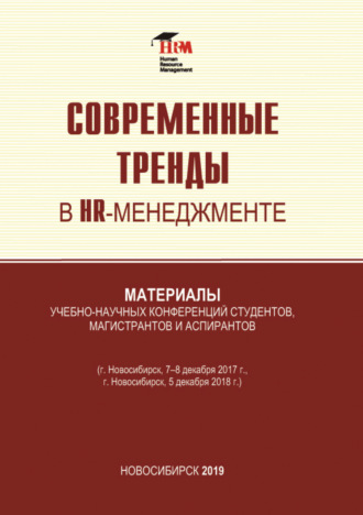 Обложка книги «Современные тренды в HR менеджменте»