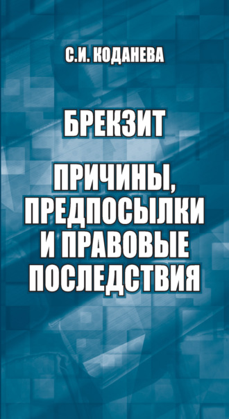 Обложка книги «Брекзит: причины, предпосылки и правовые последствия»