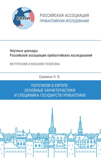 Н. В. Еремина. Популизм в Европе. Основные характеристики и специфика государств Прибалтики. Научный доклад