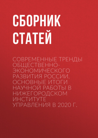 Обложка книги «Современные тренды общественно-экономического развития России. Основные итоги научной работы в Нижегородском институте управления в 2020 г.»