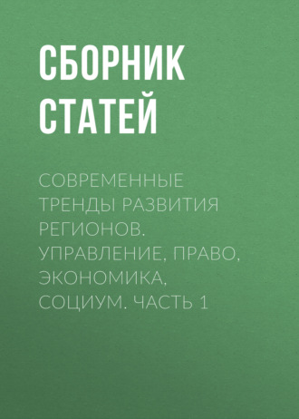 Обложка книги «Современные тренды развития регионов. Управление, право, экономика, социум. Часть 1»