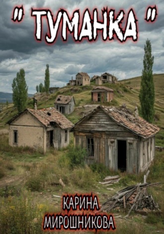 Карина Витальевна Мирошникова. Туманка