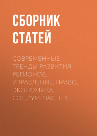 Обложка книги «Современные тренды развития регионов. Управление, право, экономика, социум. Часть 1»
