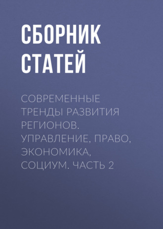 Обложка книги «Современные тренды развития регионов. Управление, право, экономика, социум. Часть 2»