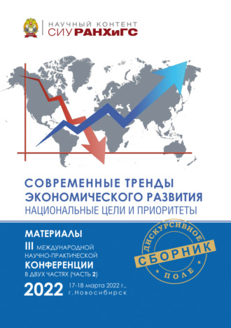 Обложка книги «Современные тренды экономического развития. Национальные цели и приоритеты. Часть 2»