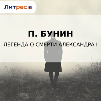 Обложка книги «Легенда о смерти Александра I»
