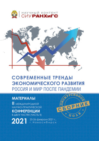 Обложка книги «Современные тренды экономического развития. Россия и мир после пандемии. Часть 1»