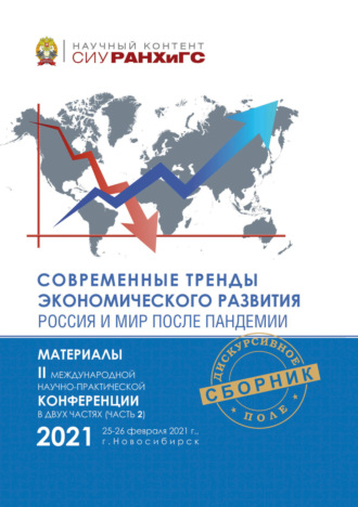 Обложка книги «Современные тренды экономического развития. Россия и мир после пандемии. Часть 2»