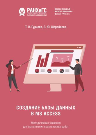 Обложка книги «Создание базы данных в MS Access»