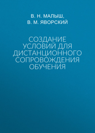 Обложка книги «Создание условий для дистанционного сопровождения обучения»
