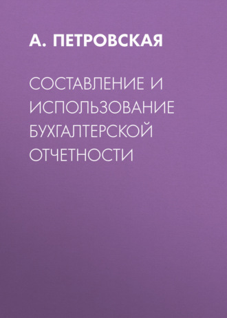А. Петровская. Составление и использование бухгалтерской отчетности