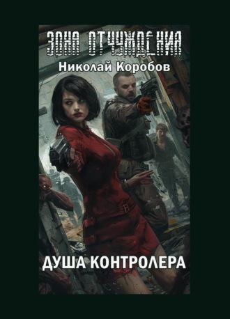 Николай Сергеевич Коробов. Зона отчуждения. Душа контролера