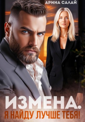 Обложка книги «Измена. Я найду лучше тебя!»