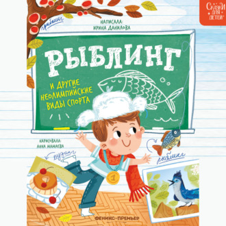 Обложка книги «Рыблинг и другие неолимпийские виды спорта»