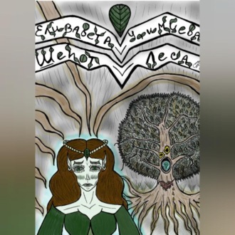Обложка книги «Шёпот Леса»