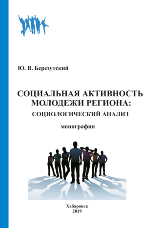 Обложка книги «Социальная активность молодежи региона. Социологический анализ»