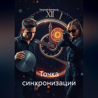 Обложка книги «Точка синхронизации»