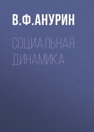 В. Ф. Анурин. Социальная динамика