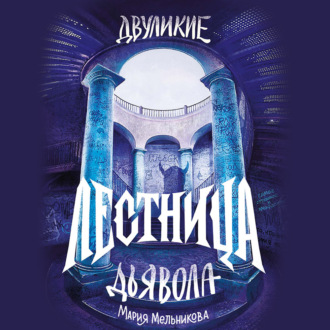 Обложка книги «Двуликие. Лестница дьявола»