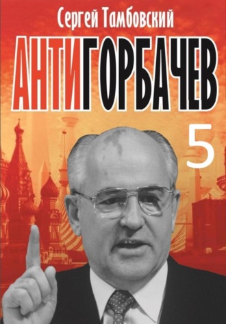 Обложка книги «Анти-Горбачев-5»