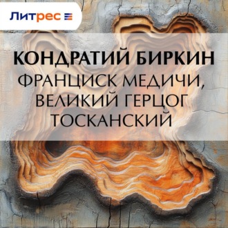 Обложка книги «Франциск Медичи, великий герцог тосканский»