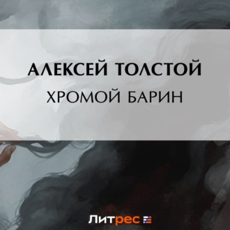 Обложка книги «Хромой барин»