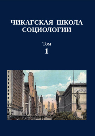 Обложка книги «Чикагская школа социологии. Сборник переводов. Том 1»
